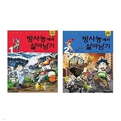 [아이세움/재정가/사은품증정] 방사능에서 살아남기 1-2권