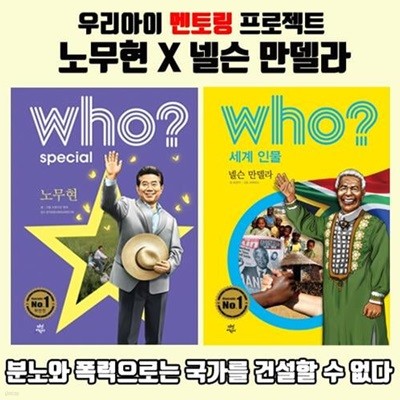 who? 넬슨 만델라