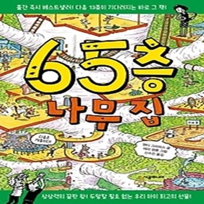 65층 나무 집