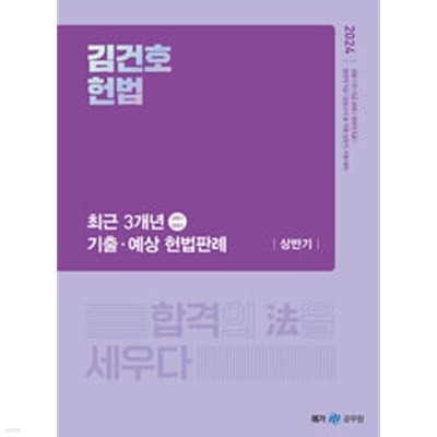 2024 김건호 헌법 최근 3개년 기출·예상 헌법판례 상반기