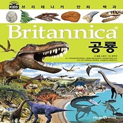 브리태니커 만화 백과 - 공룡