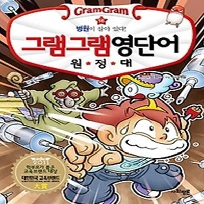 그램그램 영단어 원정대 16