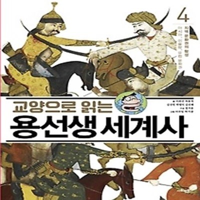 교양으로 읽는 용선생 세계사 4