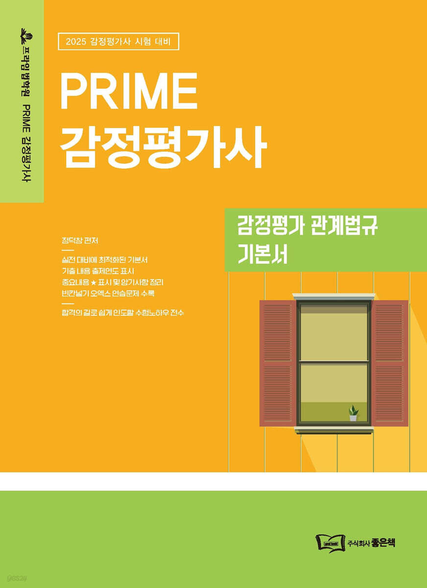 2025 PRIME 감정평가사 감정평가 관계법규 기본서