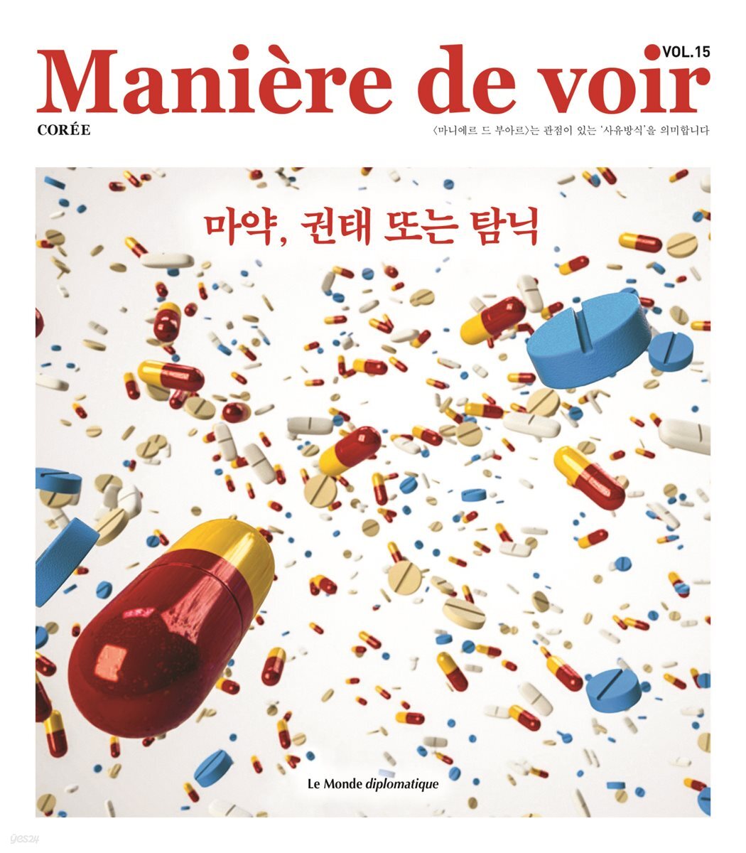 마니에르 드 부아르(MANIERE DE VOIR) 15