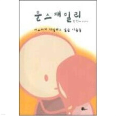 문스 패밀리 첫번째 이야기