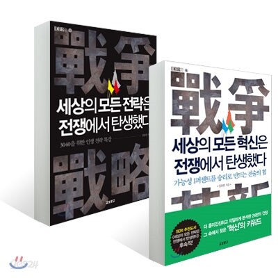 세상의 모든 전략은 전쟁에서 탄생했다 + 세상의 모든 혁신은 전쟁에서 탄생했다