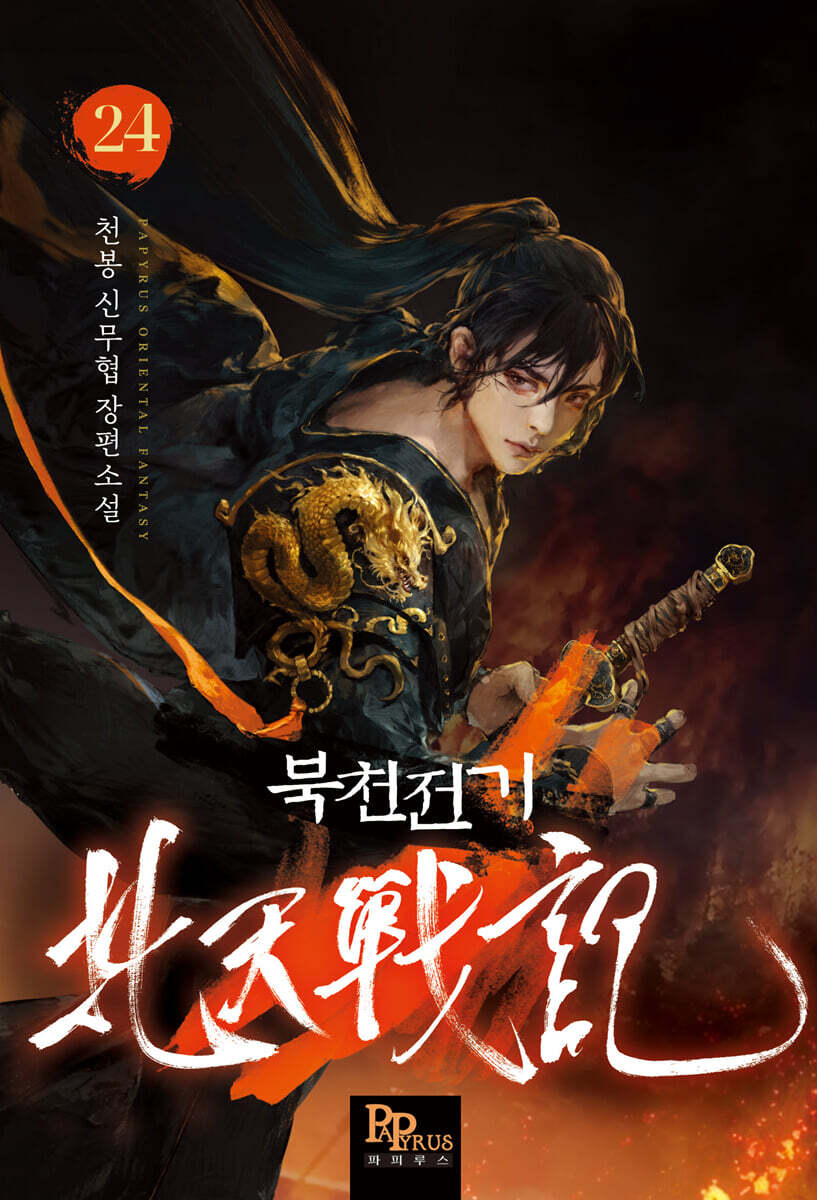 북천전기 24