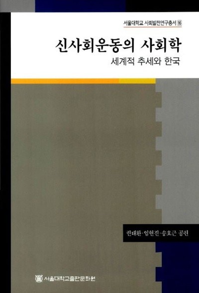 신사회운동의 사회학: 세계적 추세와 한국 (서울대학교 사회발전연구총서 16)