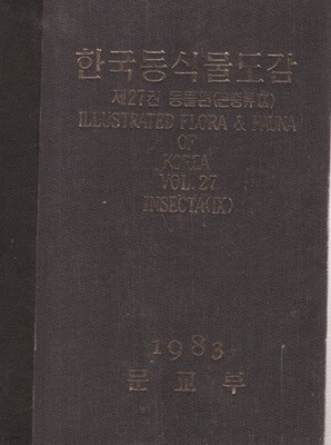 한국동식물도감 제27권 (동물편 )곤충류9-