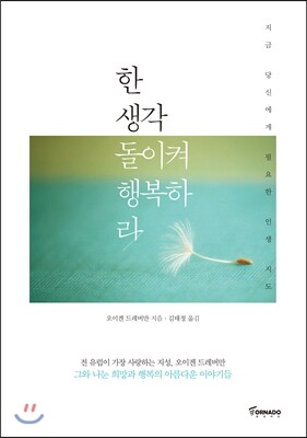 한 생각 돌이켜 행복하라