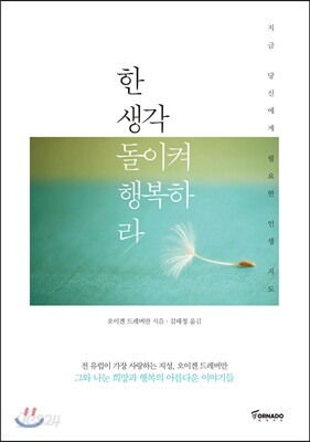 한 생각 돌이켜 행복하라