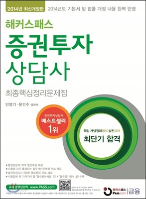 2014 해커스 패스닷컴 증권투자상담사 최종핵심정리문제집