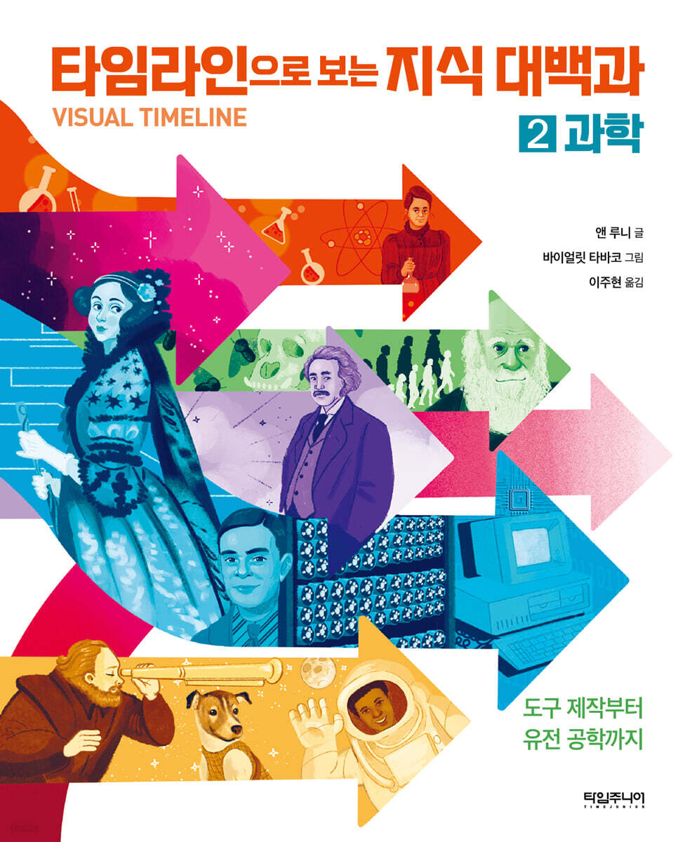 타임라인으로 보는 지식 대백과 2 : 과학