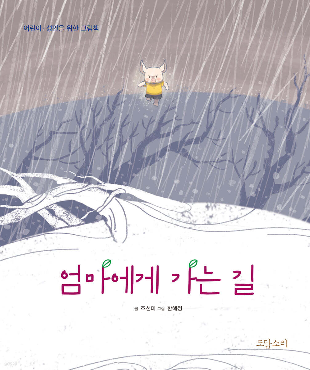 엄마에게 가는 길