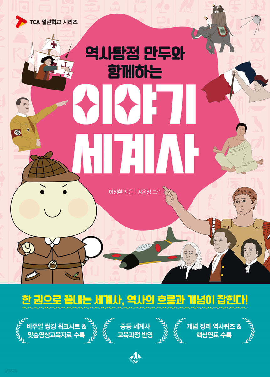 역사탐정 만두와 함께하는 이야기 세계사