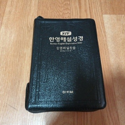 NIV 한영해설성경 / 한영해설찬송 (지퍼,색인)