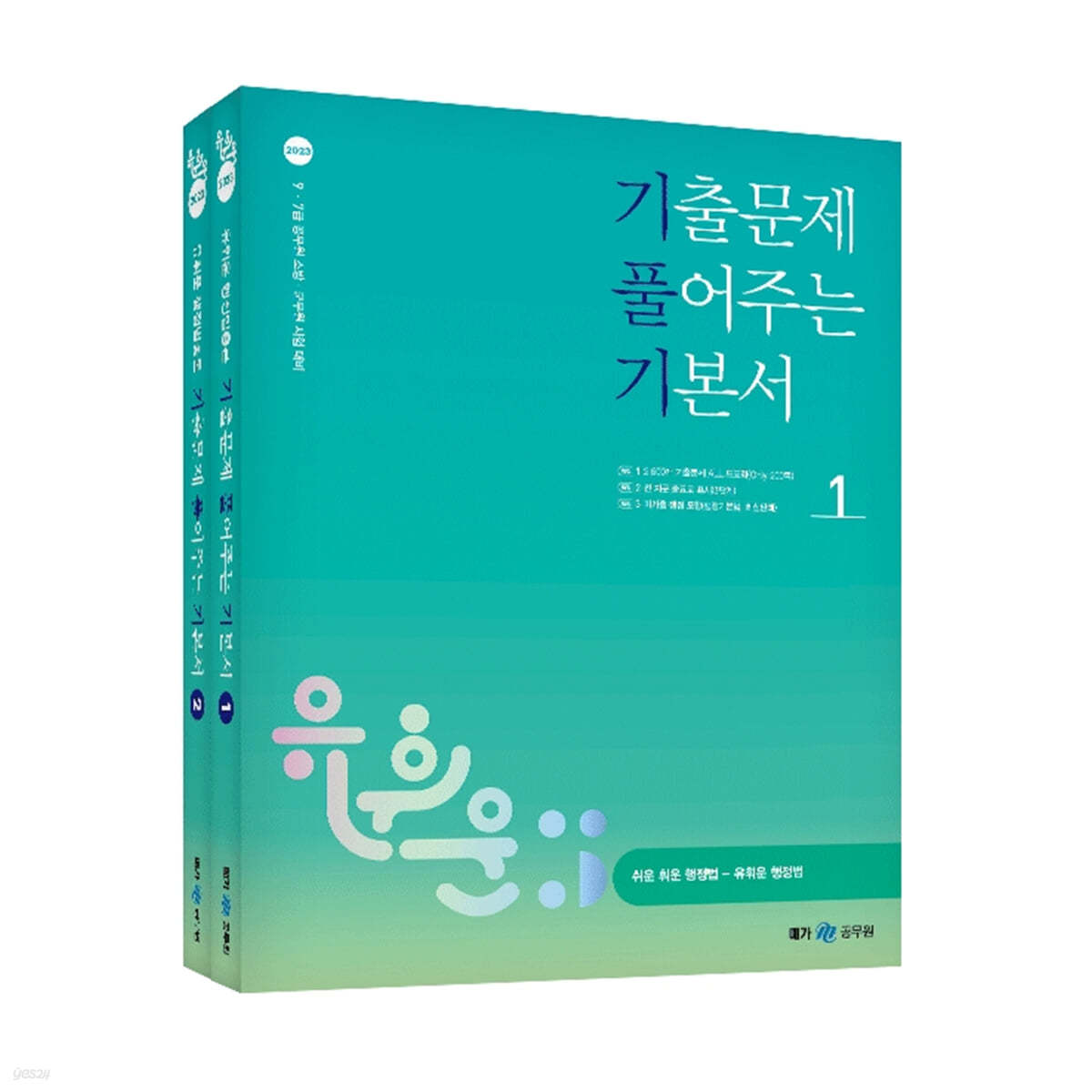 2023 유휘운 행정법총론 기출문제 풀어주는 기본서(기.풀.기.)