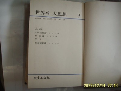 휘문출판사 세계의 대사상 5 로크. 루쏘. 조병일. 박옥줄 역 / 인간오성론 외. 사회계약론 -꼭 상세란참조