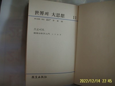 휘문출판사 세계의 대사상 11 프로이트. 김명훈 역 / 정신분석학입문 -꼭 상세란참조 