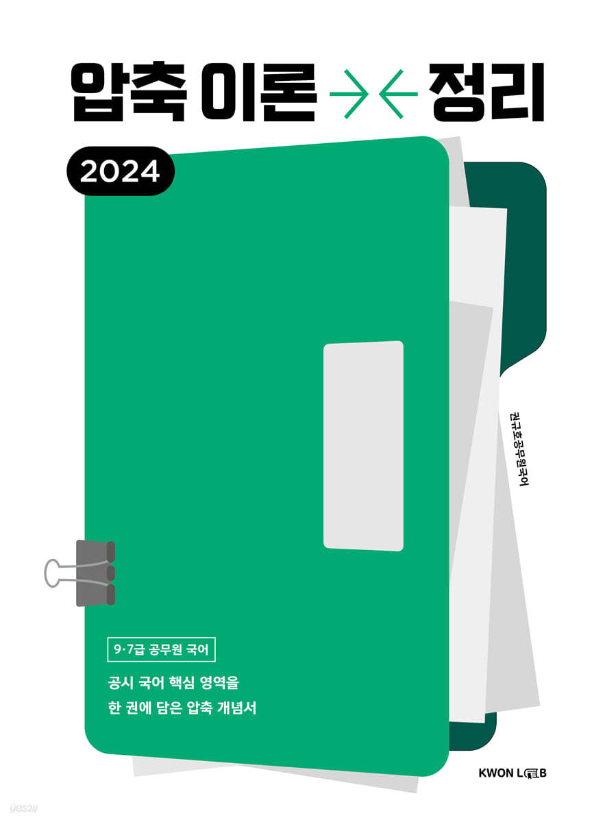 2024 권규호 공무원 국어 압축이론정리