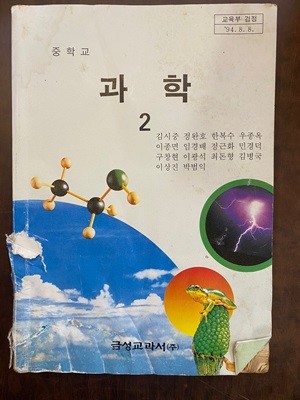 1997년판 중학교 과학 2 교과서 (김시중 금성교과서)