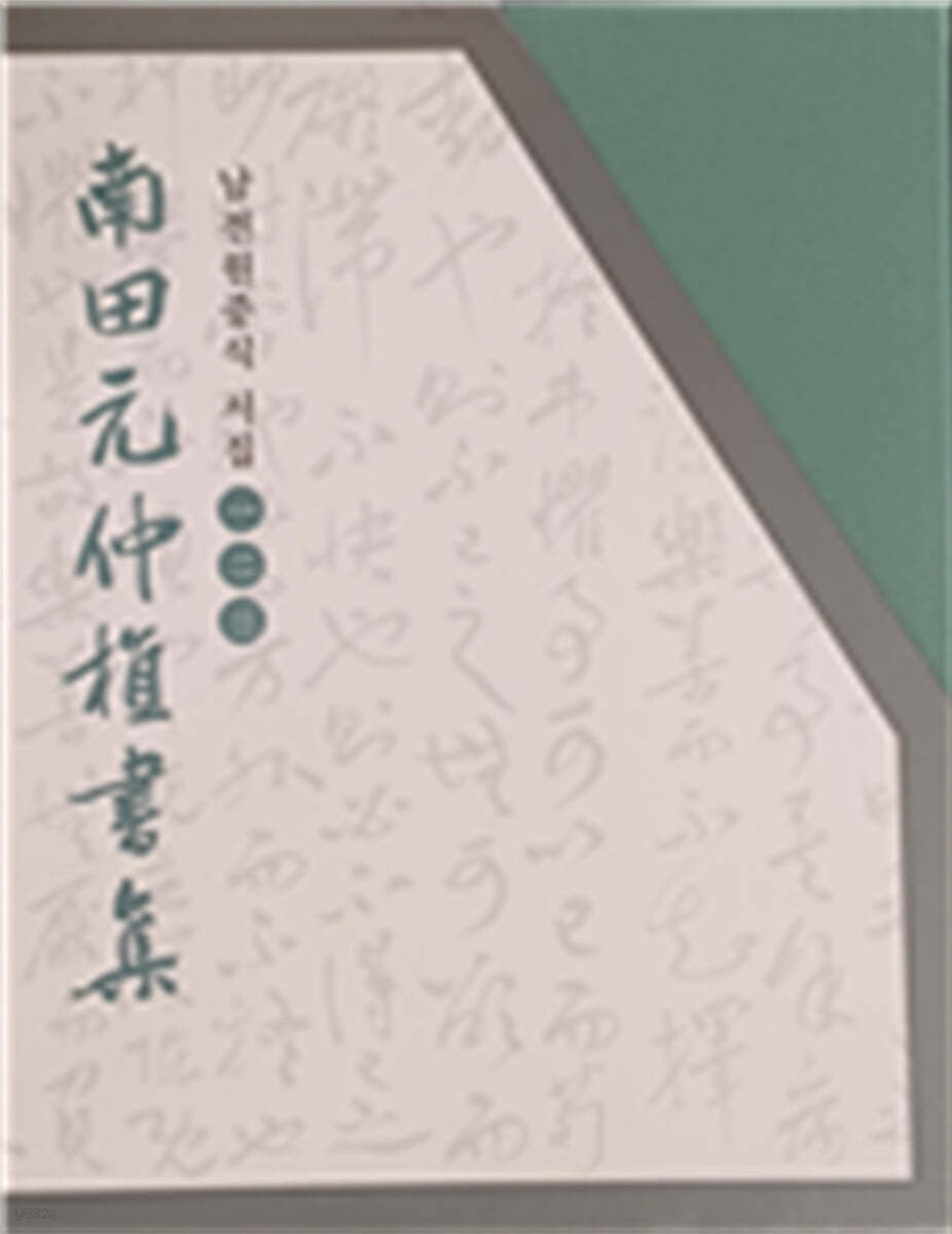 남전원중식 서집 및 전각집