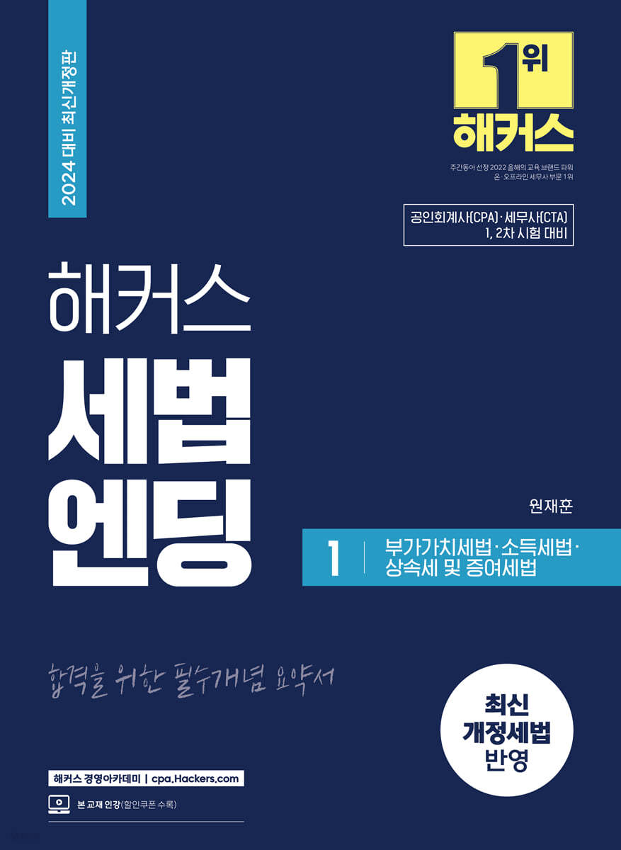 해커스 세법엔딩 1 : 부가가치세법&#183;소득세법&#183;상속세 및 증여세법