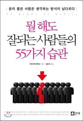 뭘 해도 잘되는 사람들의 55가지 습관 