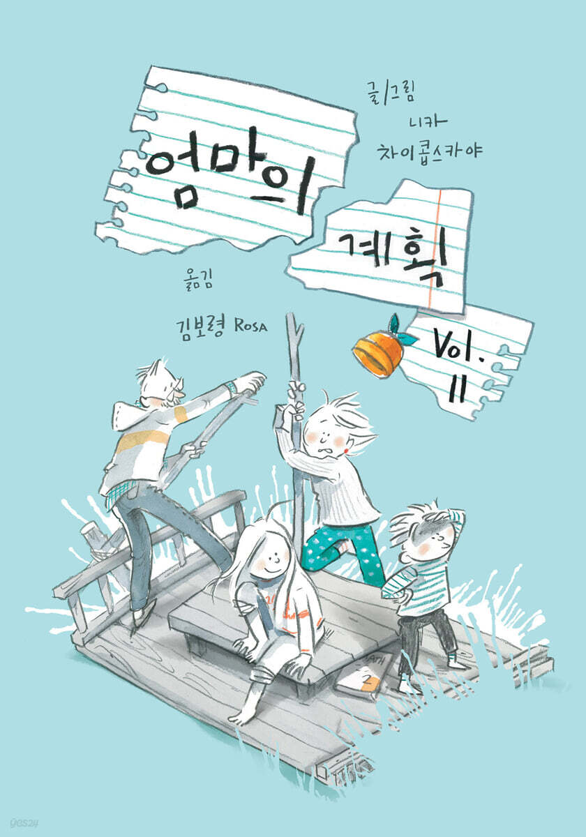 엄마의 계획 Vol.2