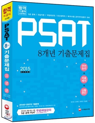 2015 PSAT 8개년 기출문제집