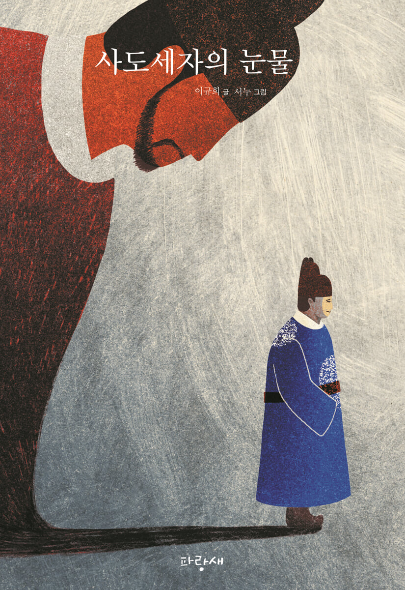 사도세자의 눈물