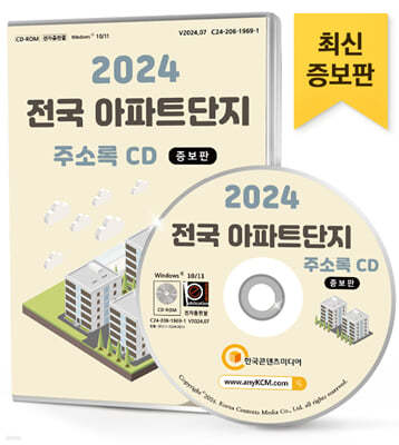 2024 전국 아파트단지 정보 주소록 CD