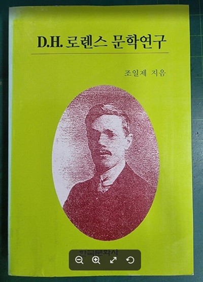 D.H.로렌스 문학연구 / 조일제 / 한국문화사 [초판본 / 상급] - 실사진과 설명확인요망