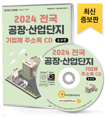 2024 전국 공장·산업단지 기업체 주소록 CD