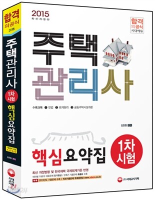 2015 주택관리사 1차시험 핵심요약집