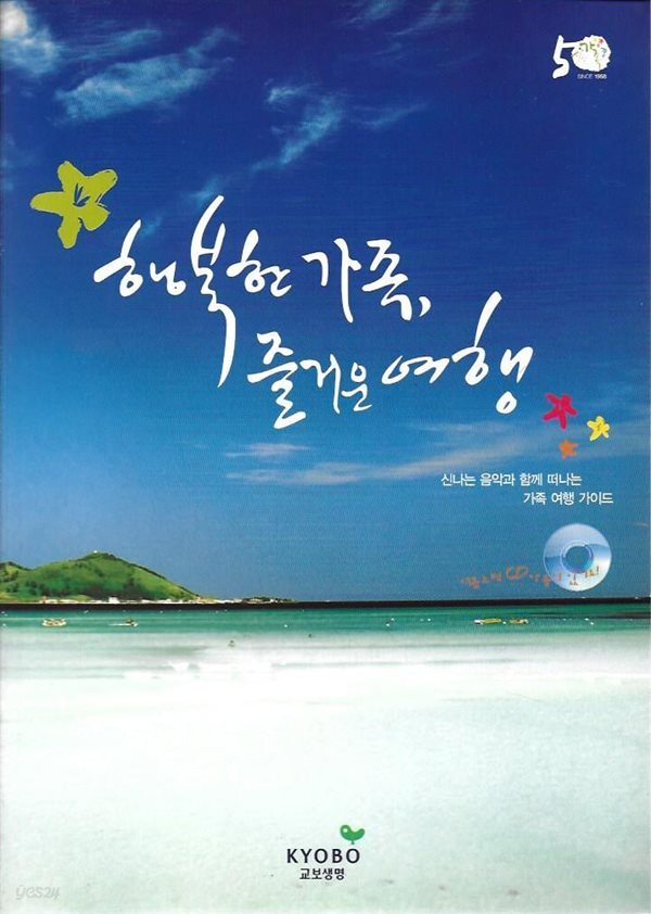 [중고샵] 행복한 가족 즐거운 여행 (CD1개포함) - 예스24 [중고샵]행복한 가족 즐거운 여행 (CD1개포함) - 예스24