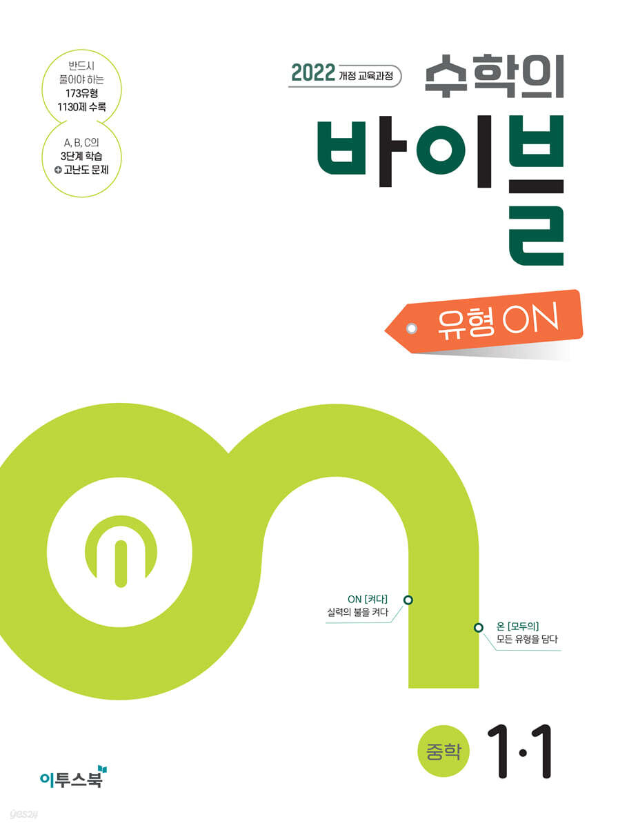 수학의 바이블 유형ON 중학수학 1-1 (2025년)
