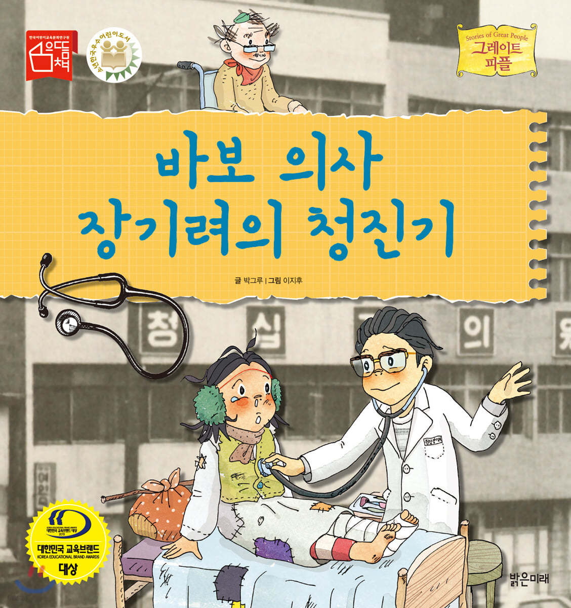 바보 의사 장기려의 청진기