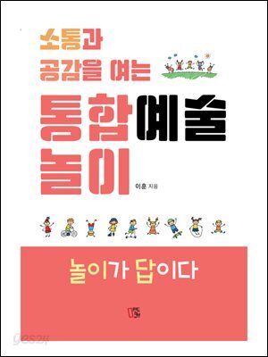 소통과 공감을 여는 통합예술놀이
