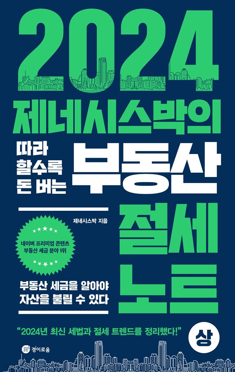 2024 제네시스박의 따라 할수록 돈 버는 부동산 절세 노트 (상) : 부동산 세금을 알아야 자산을 불릴 수 있다