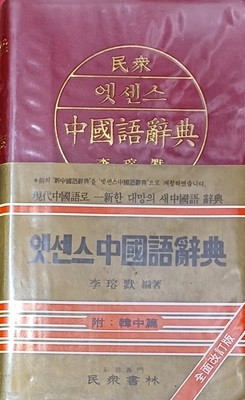 엣센스 중국어사전 (1993 (제2판)/2573쪽/민중서림/책갑없음)