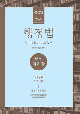 5급공채 2023 김정일 행정법 핵심암기장