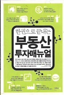 한 권으로 끝내는 부동산 투자 매뉴얼 (핸디북)