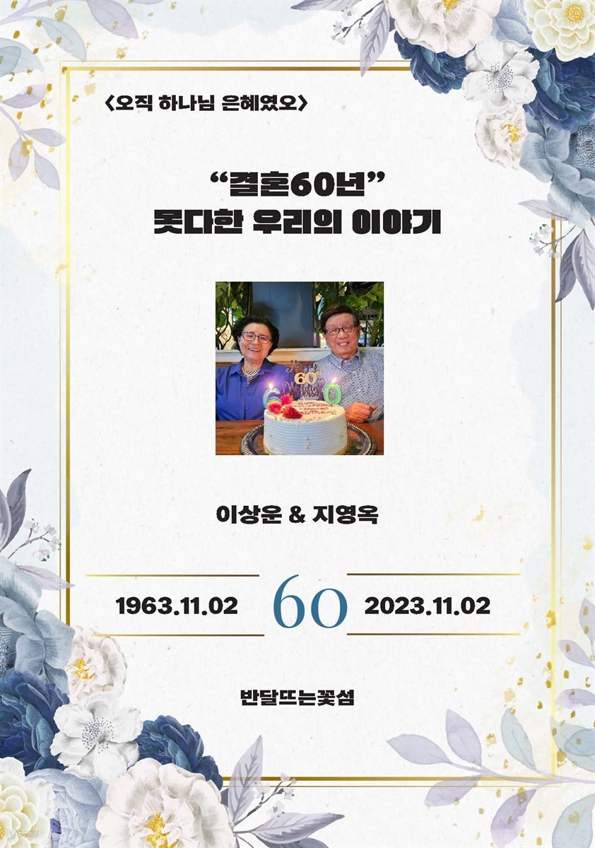 &#39;결혼60년&#39; 못다한 우리의 이야기 - 오직 하나님 은혜였오