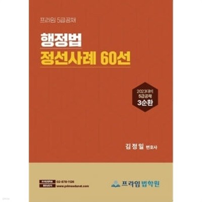 5급공채 3순환 김정일 행정법 정선사례집 60선