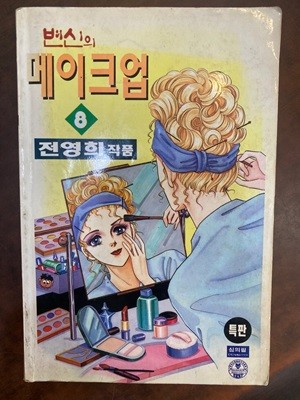 변신의 메이크업 8