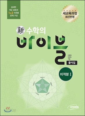 신 수학의 바이블 미적분 1 풀이집 (2019년 고3용)