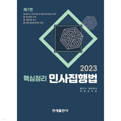 2023 핵심정리 민사집행법 제7판