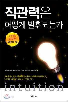 직관력은 어떻게 발휘되는가